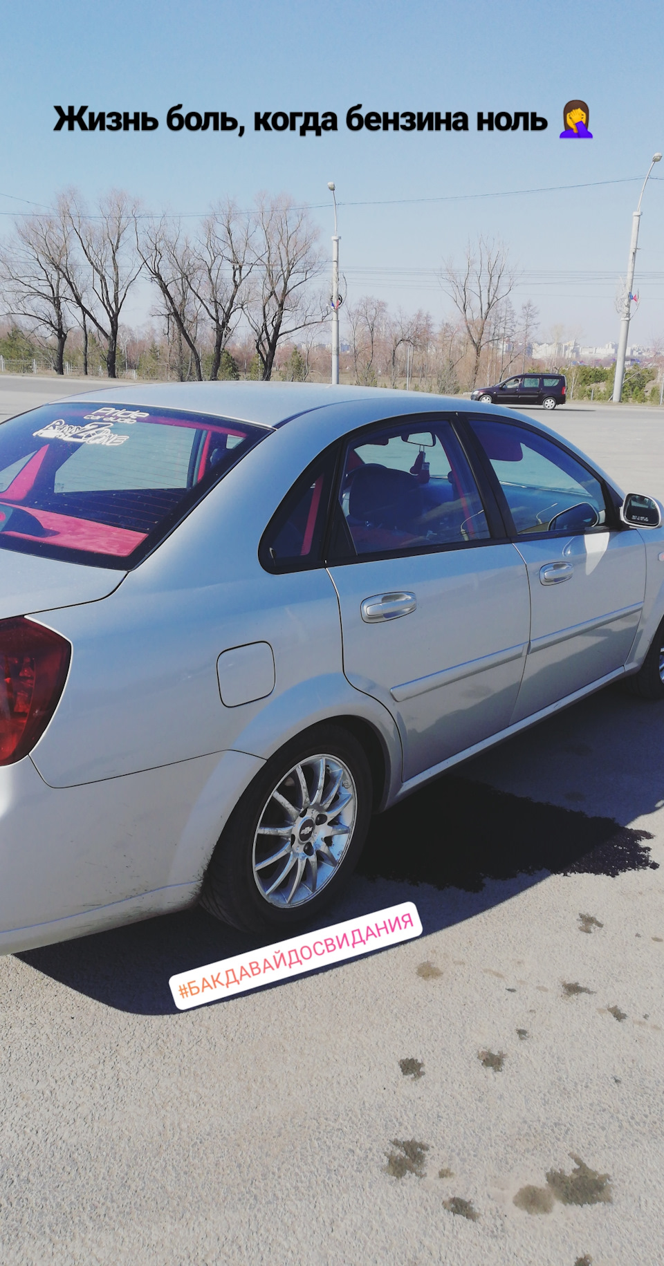 Началось все с пробитого бака🤦 — Chevrolet Lacetti Sedan, 1,4 л, 2008 года  | помощь на дороге | DRIVE2