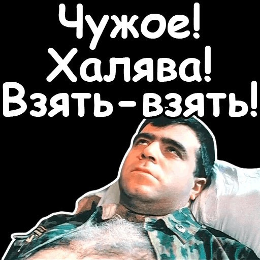 Чужого не жалко. ХАЛЯВА взять взять. Чужое ХАЛЯВА взять взять. ХАЛЯВА взять взять ДМБ. Чужое ХАЛЯВА взять взять ДМБ.