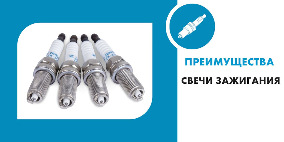⚙ Преимущества свечей зажигания Zekkert. — Zekkert на DRIVE2