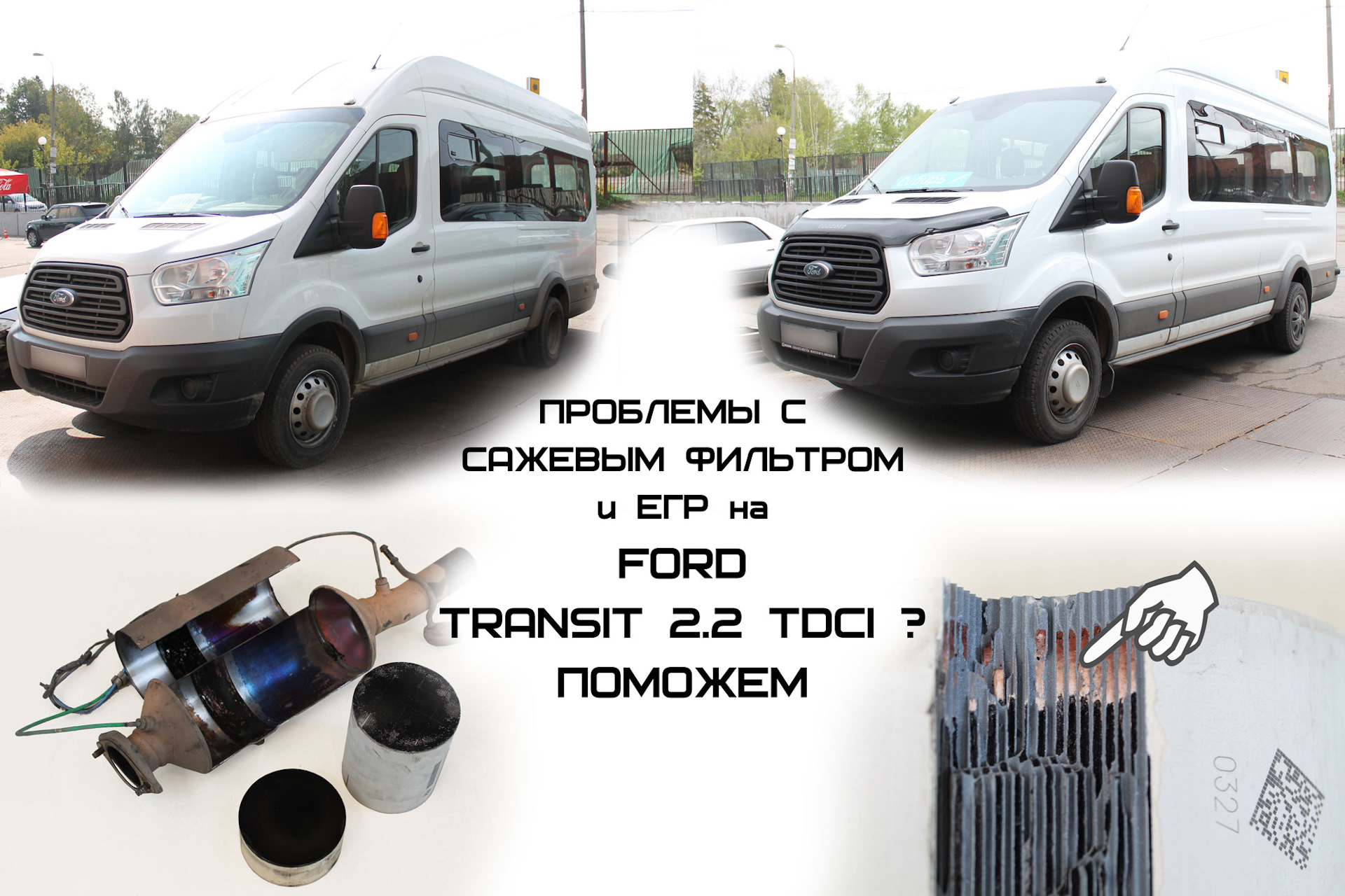 Удаление сажевого фильтра на Ford Transit 2.2 TDCI с программным  отключением в www.DPF-OFF.ru — www.DPF-OFF.ru на DRIVE2