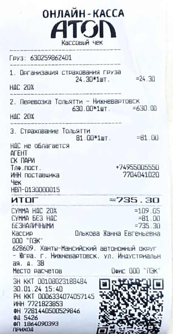 Отправили ТК ПЭК, стоимость доставки 735,30 руб. — Lada Vesta SW Cross (1G). Запчасти на фото: 1300124P