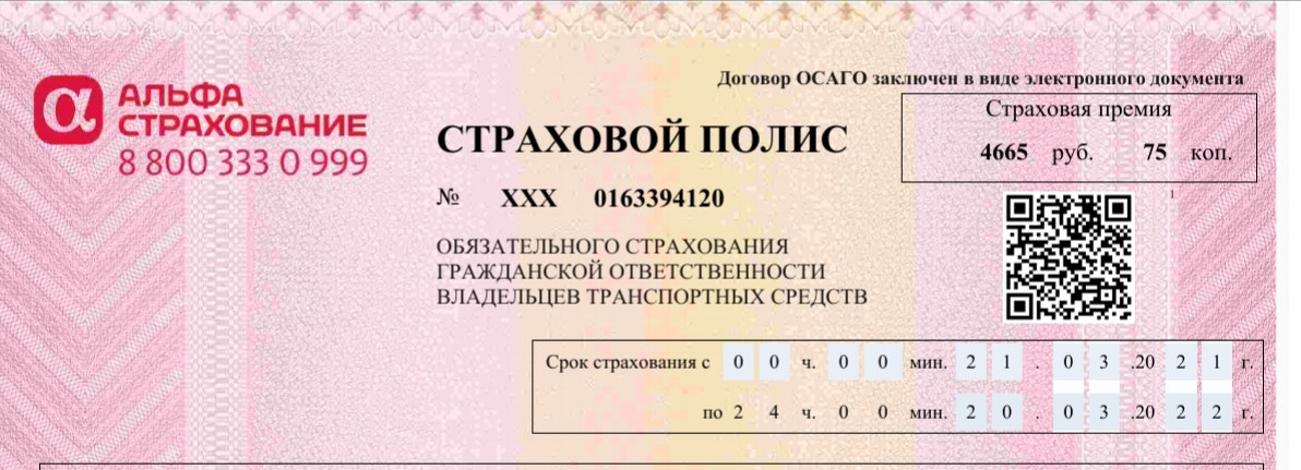 Страховой код. QR код страхового полиса. Где в ОСАГО указывается серия и номер. Где находится номер ОСАГО. Штрих код полиса ОСАГО