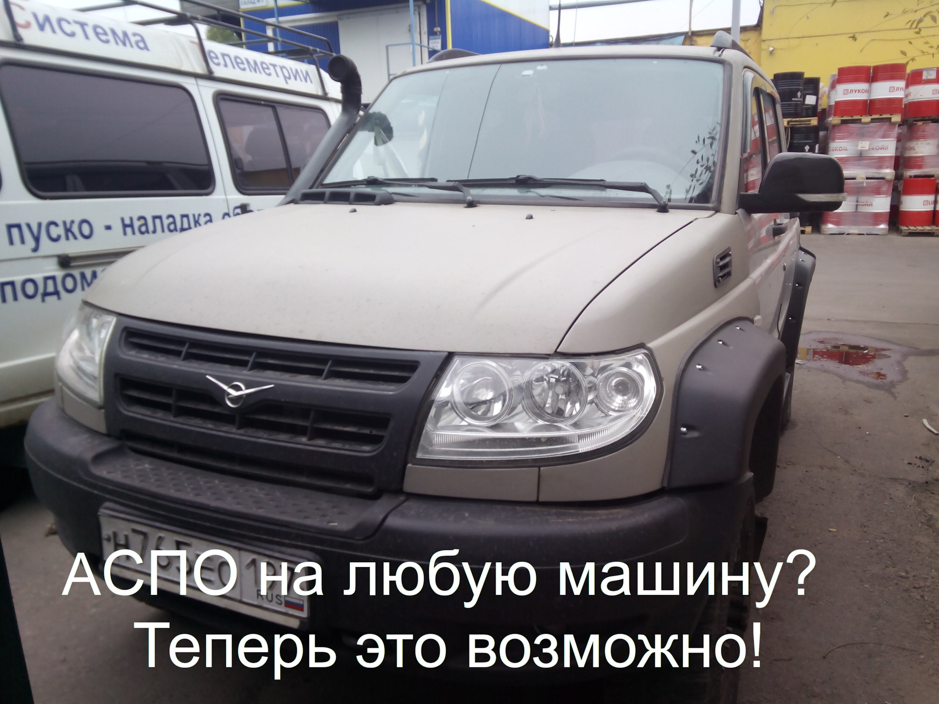 Адаптивный свет УАЗ Патриот — добавляем подсветку поворота — УАЗ Patriot,  2,7 л, 2008 года | тюнинг | DRIVE2