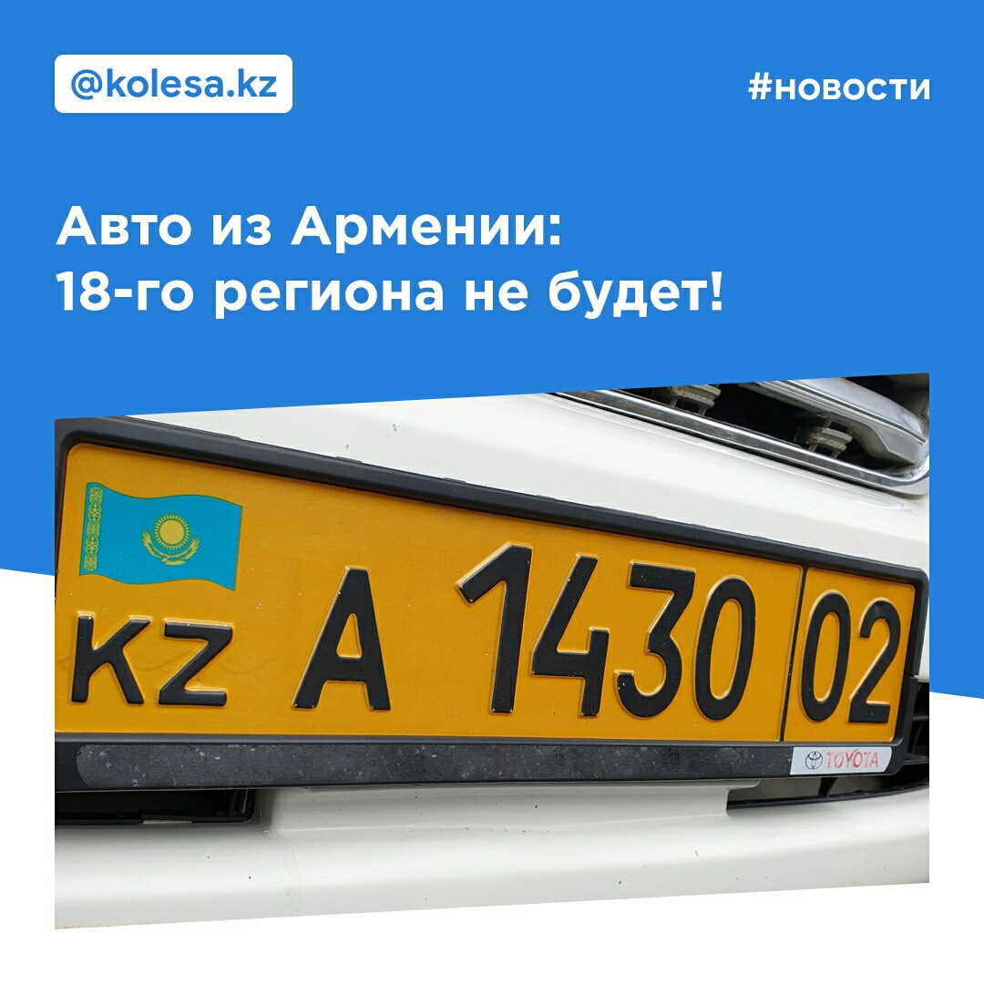 Поправки в Правила регистрации транспортных средств в РК, прописанные  специально для владельцев армянских машин. — DRIVE2