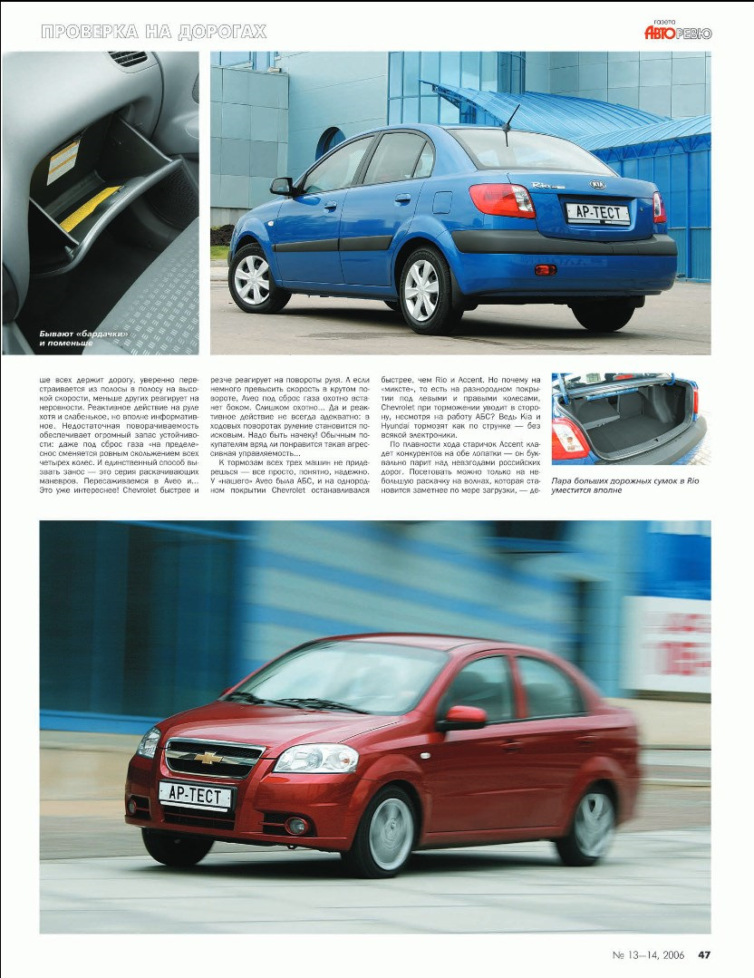 Авторевю'2006: Сравнение Kia Rio 2, Hyundai Accent 1 и Chevrolet Aveo ...