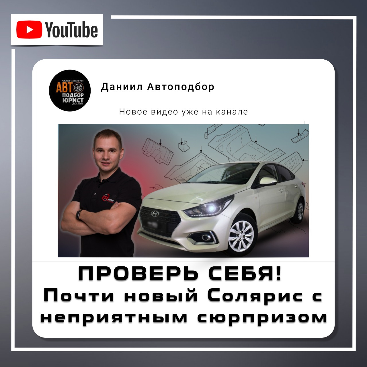 Новой почти. Автоподбор. Даниил автоподбор. DSS Group автоподбор. Образец для рекламы вождение.