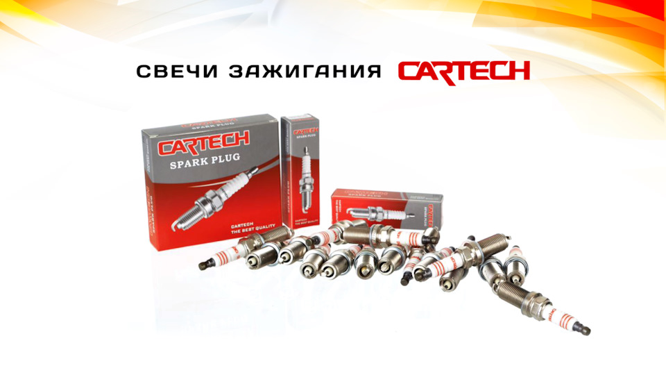 Свечи зажигания Cartech. Выбор, срок замены, первые признаки ...