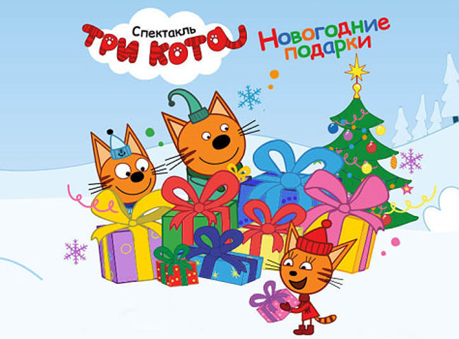 Три кота шоу новогоднее
