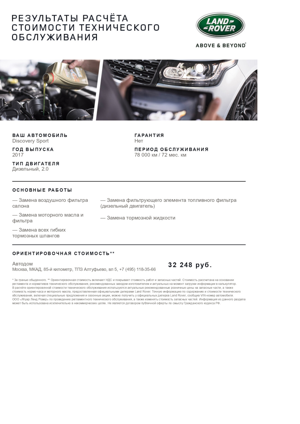 ТО78000 — Land Rover Discovery Sport (1G), 2 л, 2017 года | плановое ТО |  DRIVE2