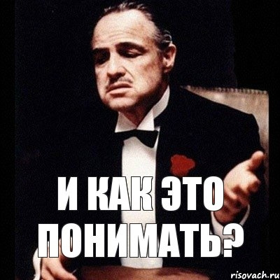 Ты понимаешь что это такое. Цитаты. Мистер бин если вы понимаете о чем. Понимаю мем. Ты понимаешь что это такое.