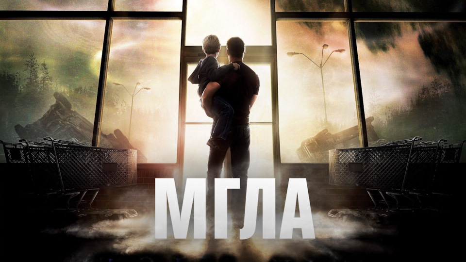 Фильм «Мгла» — DRIVE2