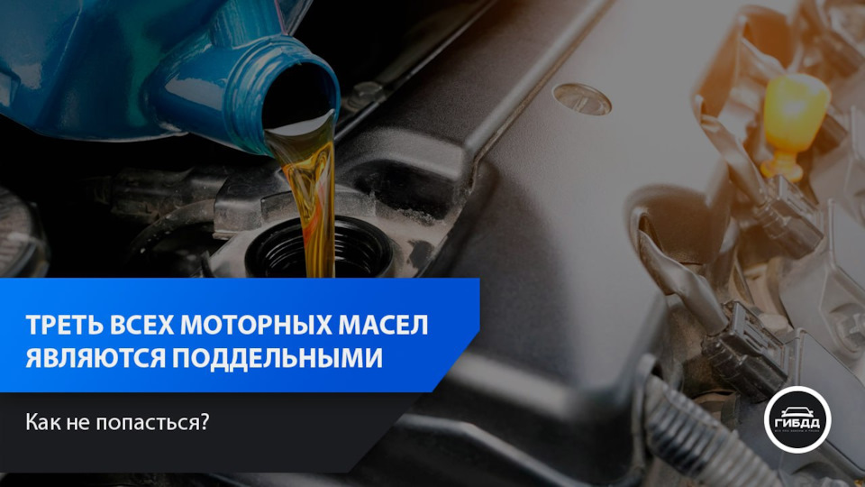 Треть всех продаваемых в России моторных масел являются поддельными ...