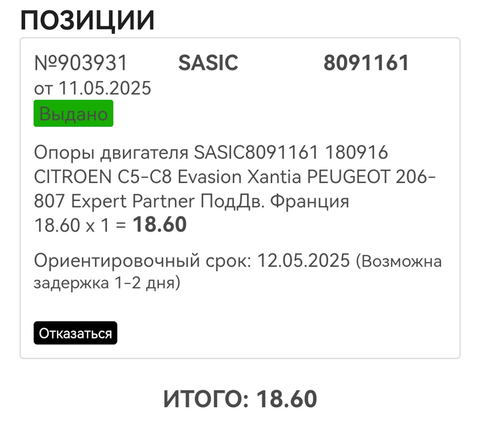 Фото в бортжурнале Citroen Evasion. Запчасти на фото: 8091161, 180916