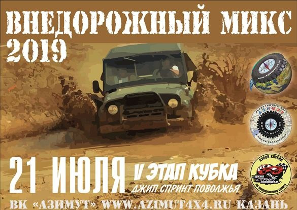 Внедорожный МИКС 2019 — V этап кубка "Джип-Спринт Поволжья ...