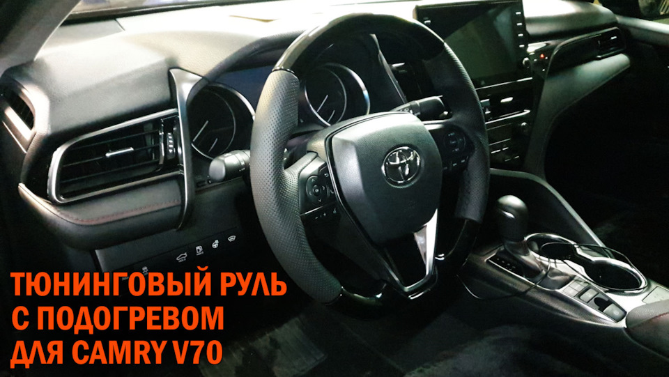 Тюнинг руль с подогревом Камри 70 — SoundSpeed на DRIVE2