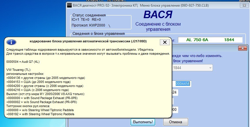 Вася диагност туарег. VW Touareg кодировка АКПП. Кодировка блока АБС Фольксваген Туарег 2004. Touareg NF кодировка блока комфорта. Кодировки Вася диагност VW Touareg 2008.