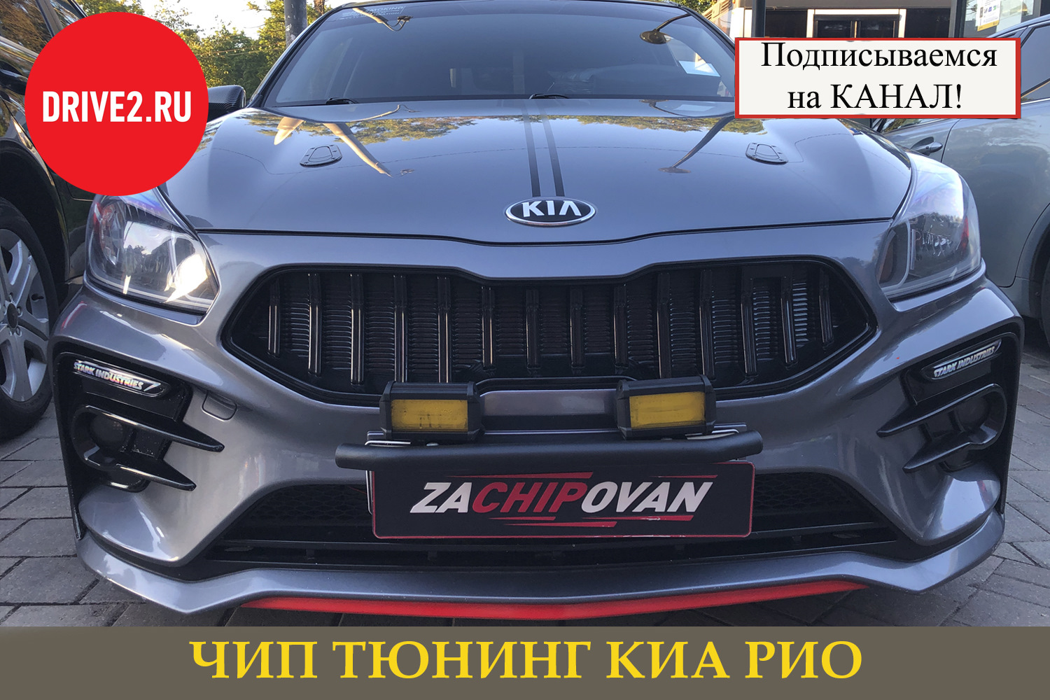 Чип тюнинг Kia Rio (Киа Рио) — zachipovan на DRIVE2