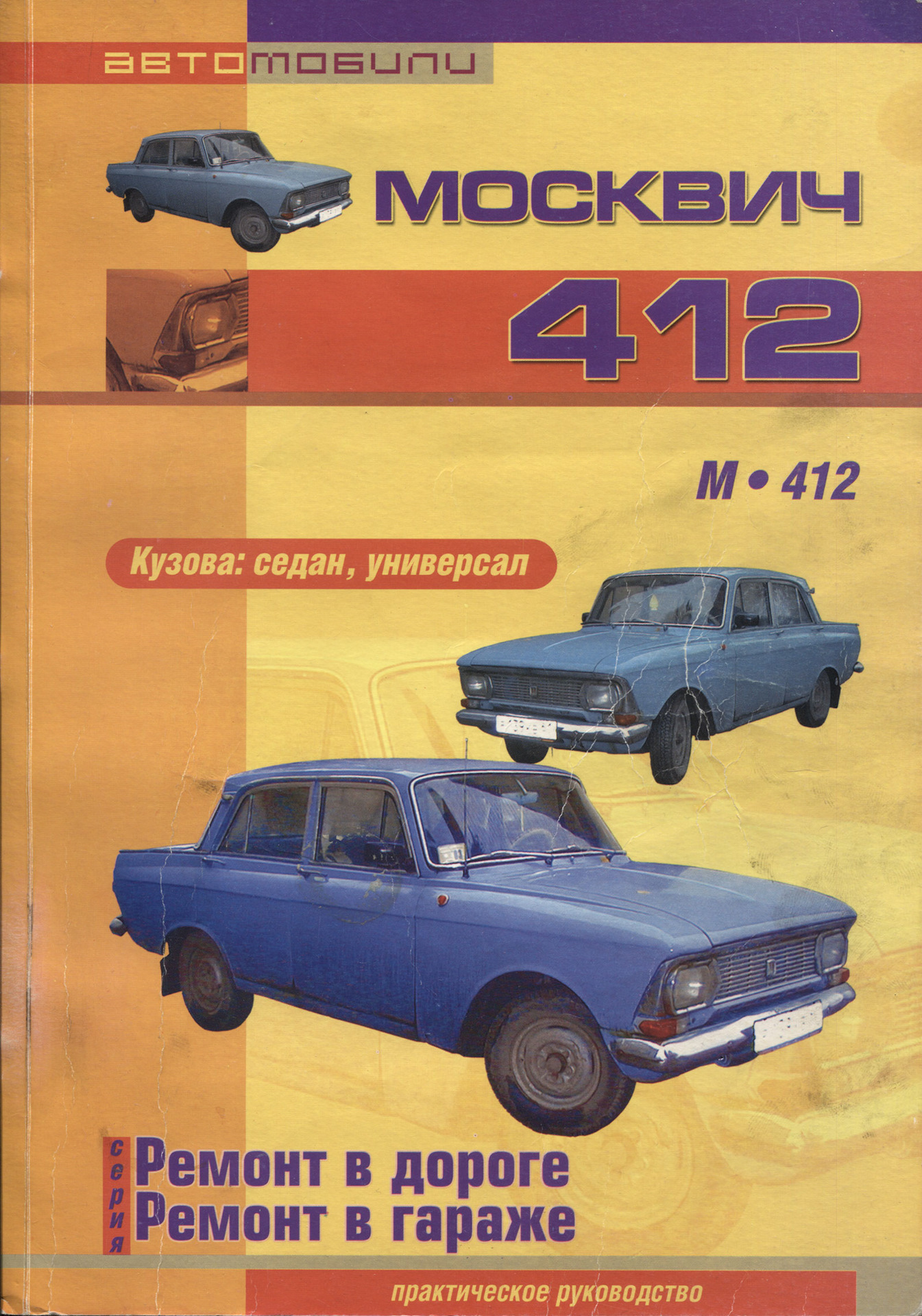 Универсал ремонт. Книга Москвич 412 ИЖ. Книжка Москвич 412 ИЭ. Книга по ремонту Москвич 412. Автомобильная книжка Москвич 412 ИЭ.