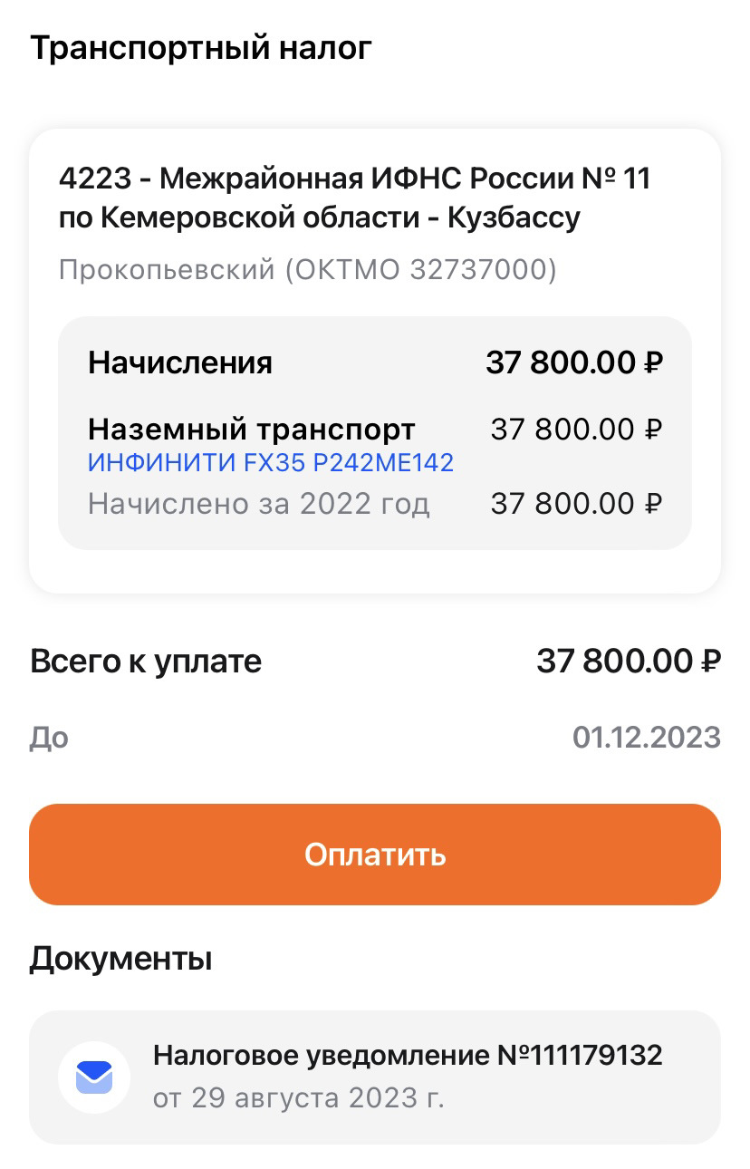 39. Транспортный налог — письмо с налоговой 👋 — Infiniti FX (1G), 3,5 л,  2005 года | налоги и пошлины | DRIVE2