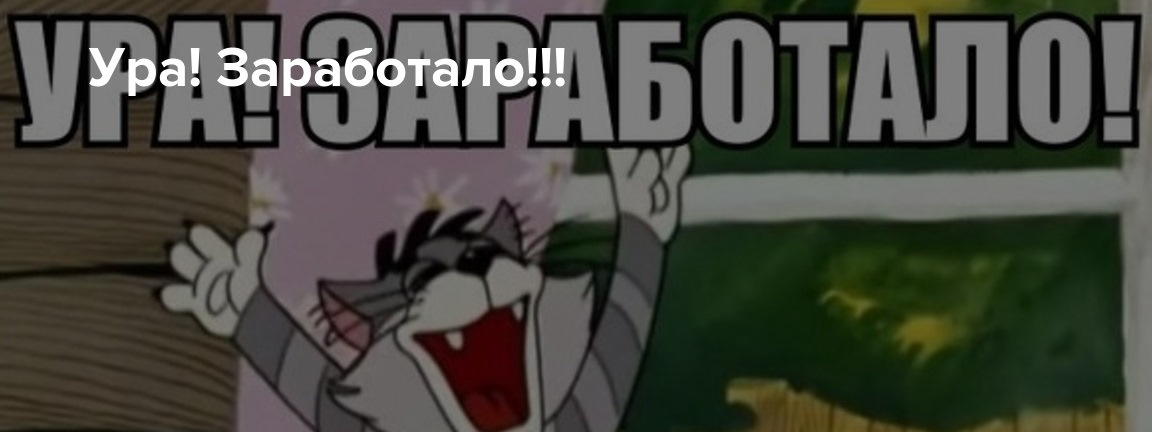 Ура заработало