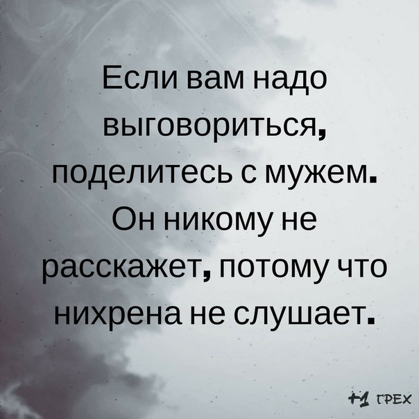 Потому что рассказывать. Если вам надо выговориться. Если вам надо выговориться поделитесь с мужем. Если вам надо выговориться поделитесь. Если вам надо выговориться поделитесь с мужем он никому не расскажет.