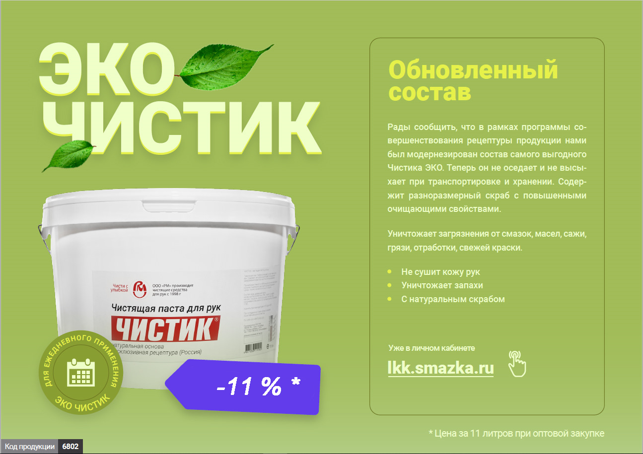 Эко стоит. Чистик эко 6802. Чистик состав. ВМПАВТО 6802. Eco обновления.