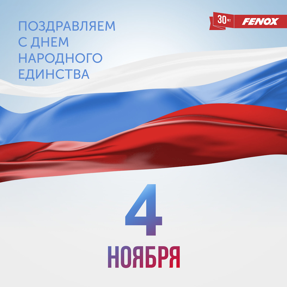 FENOX поздравляет с Днем народного единства! — FENOX на DRIVE2