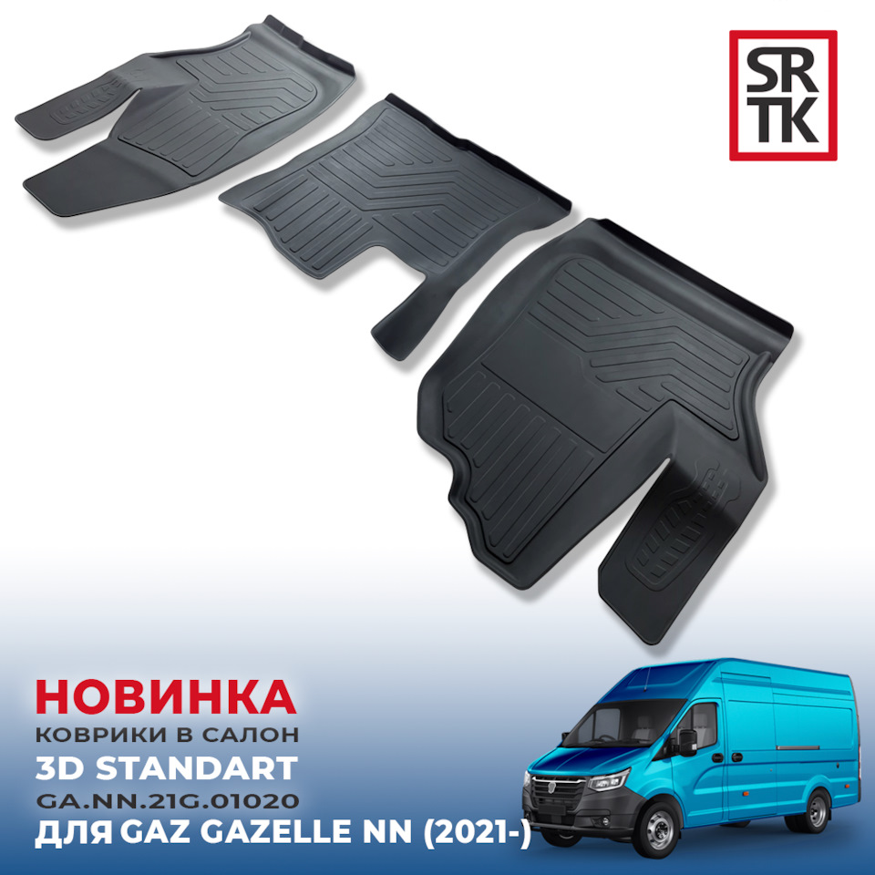 НОВИНКА от SRTK — 3D STANDART коврики для ГАЗ ГАЗЕЛЬ NN (2021-)! — SRTK ...