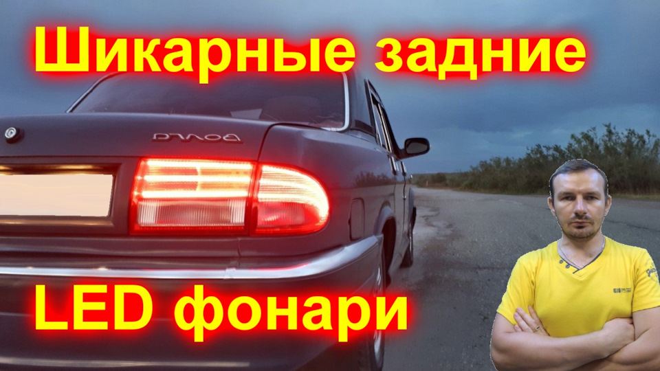 Шикарный задние LED фонари для подписчика — ГАЗ 3110, 2,4 л, 2002 года ...