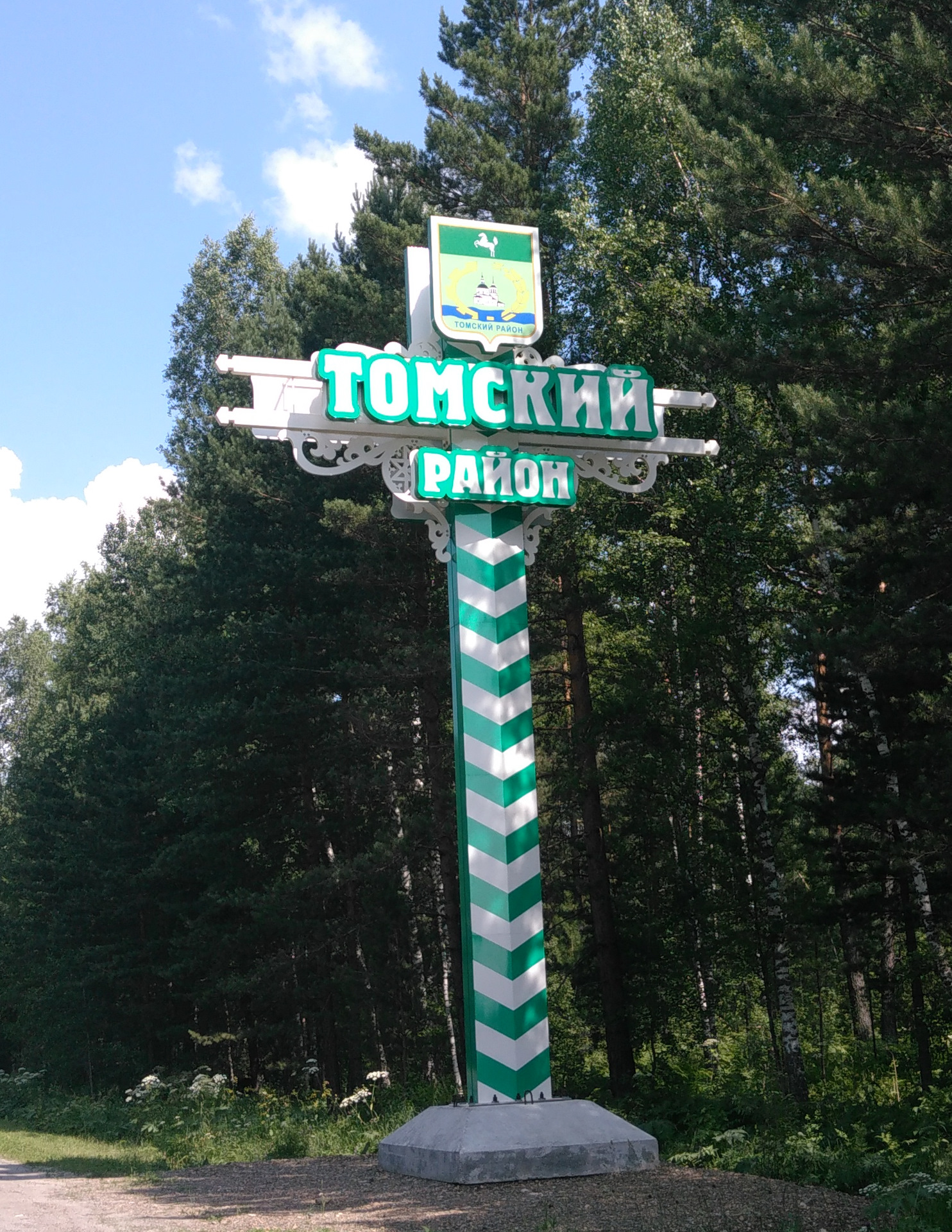 Я люблю томск