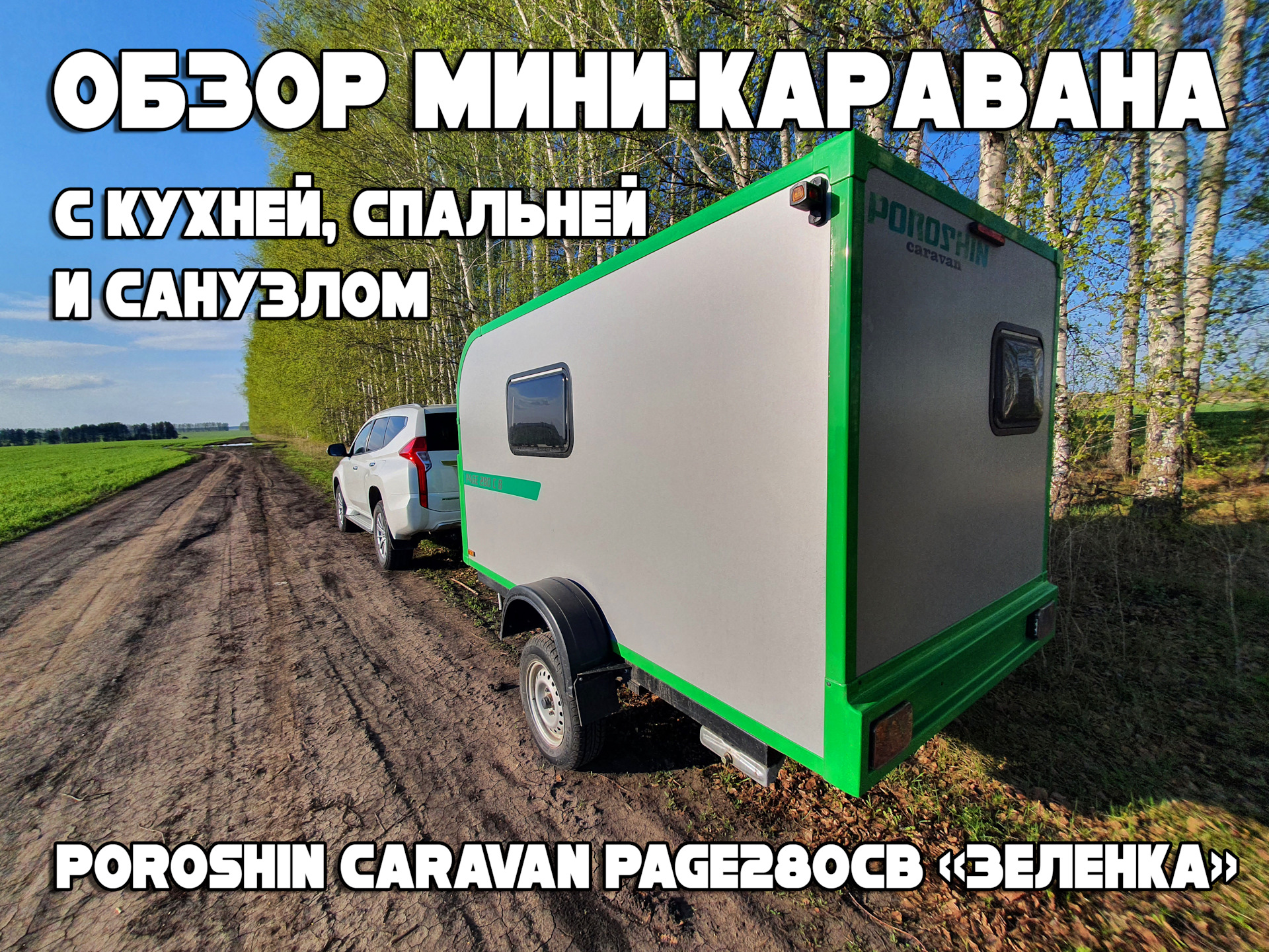 Краткий обзор мини-каравана Poroshin Caravan с кухней, спальней и санузлом  — DRIVE2