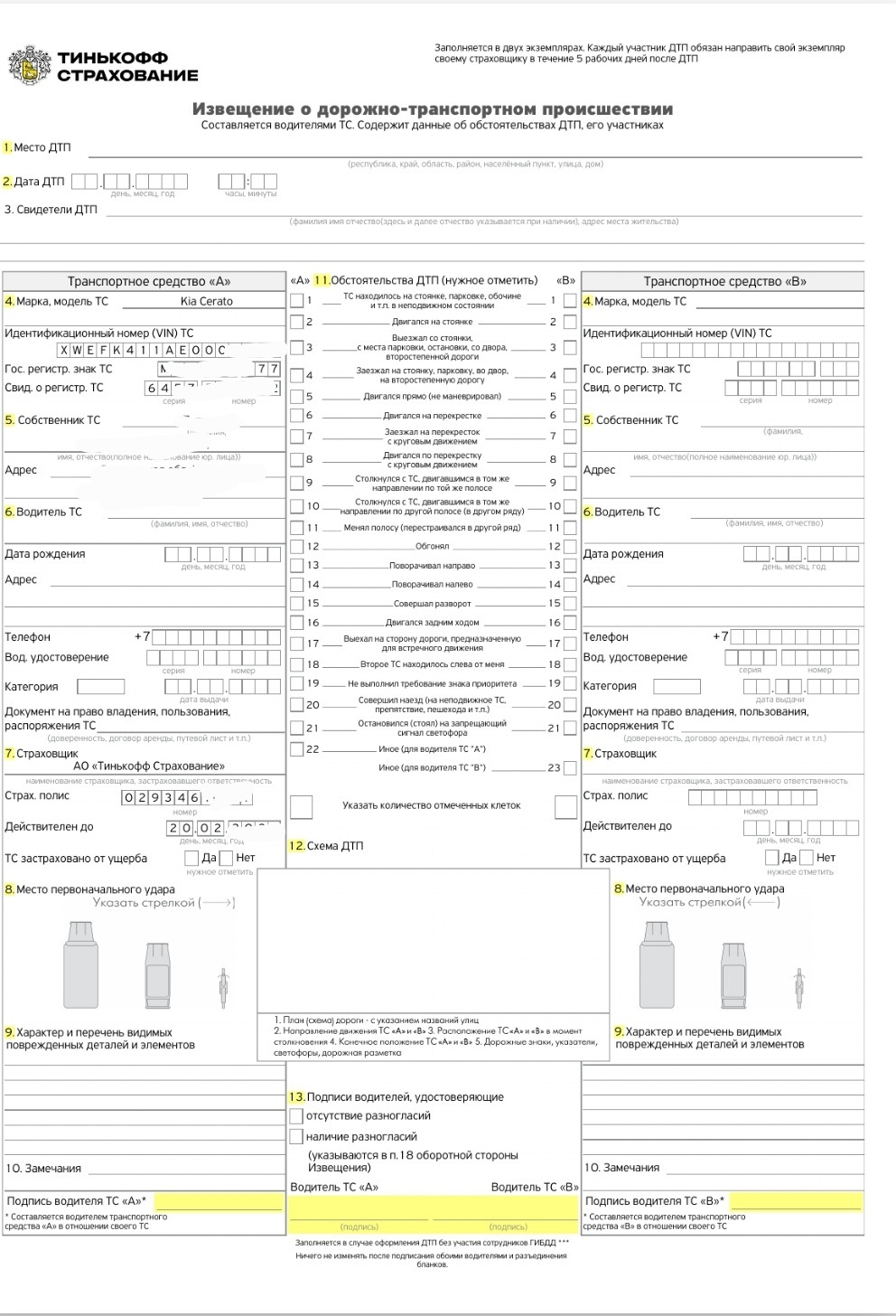 Бланк европротокола 2023. Диагностическая карта тинькофф. ОСАГО без диагностической карты. Диагностическая карта тинькофф ОСАГО. Диагностическая карта с электронной подписью.