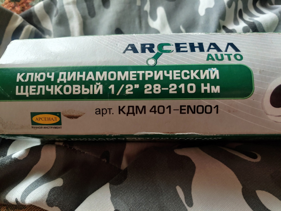 Динамометрический ключ "Арсенал" КДМ 401 — EN001 — DRIVE2