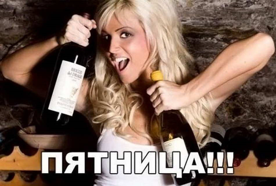 Прикольные картинки про пятницу