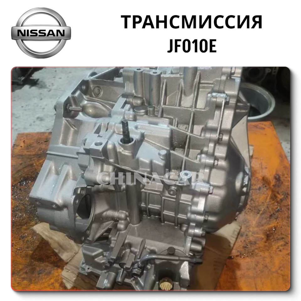 ✓ Вариатор Jatco JF010E для Nissan Murano: поставка напрямую из Китая —  DRIVE2