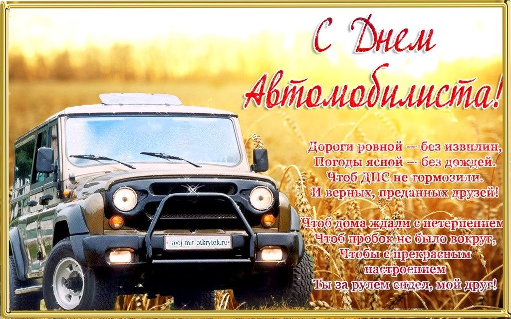 Поздравляем с Днем автомобилиста!