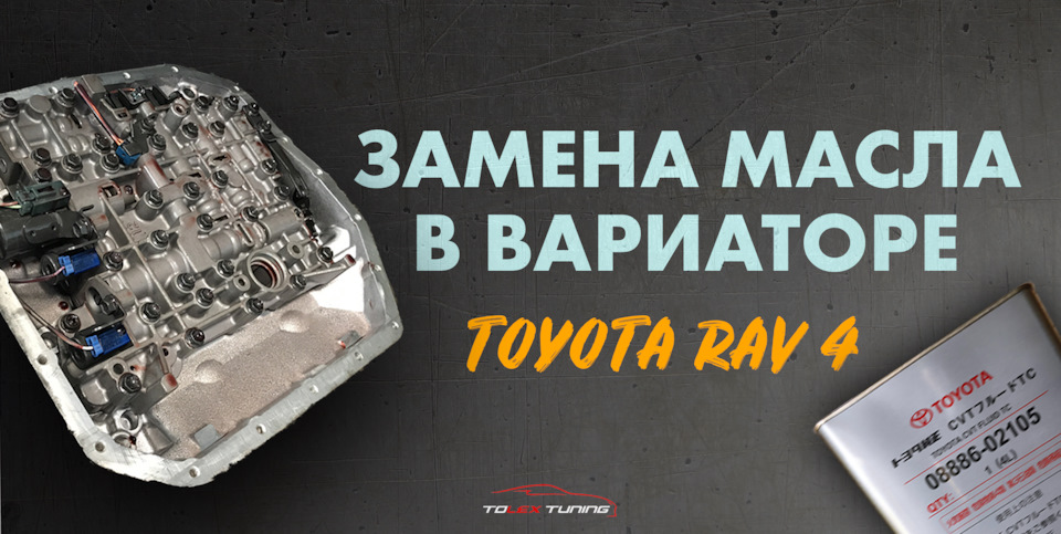 Замена масла в вариаторе. Toyota RAV 4. — TOLEX Tuning на DRIVE2