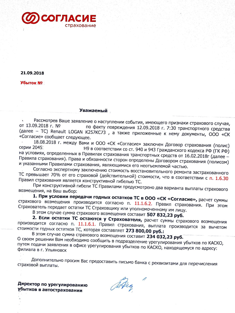 Занавес. Выплата по КАСКО и дальнейшая судьба. — Renault Logan (2G), 1,6 л,  2018 года | страхование | DRIVE2