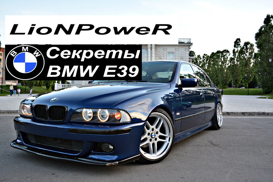 ВСЕ СЕКРЕТЫ BMW E39 — BMW 5 series (E39), 2 л, 1998 года | видео | DRIVE2
