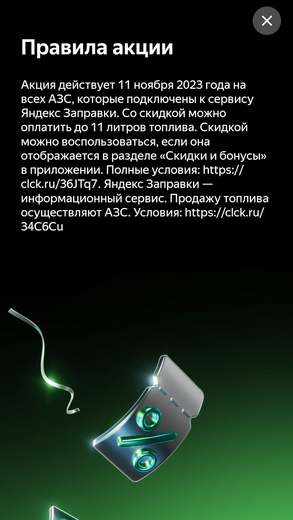 11.11. в приложении яндекс заправки не работает скидка 11 рублей — Lada  Vesta SW, 1,6 л, 2020 года | заправка | DRIVE2