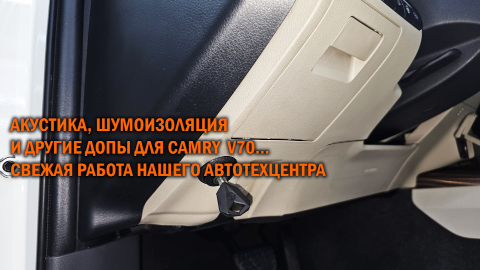 Акустика и допы. Ещё один тюнинг Camry V70 — SoundSpeed на DRIVE2