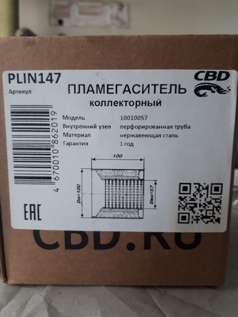 PLIN147 Пламегаситель универсальный конусный 10010057 (CBD) CBD ...