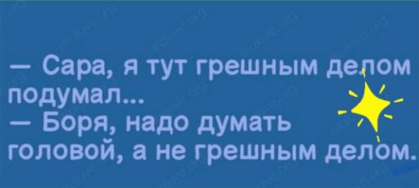 Надо боря надо. Грешным делом подумал. Я тут грешным делом подумал. Грешные дела список.