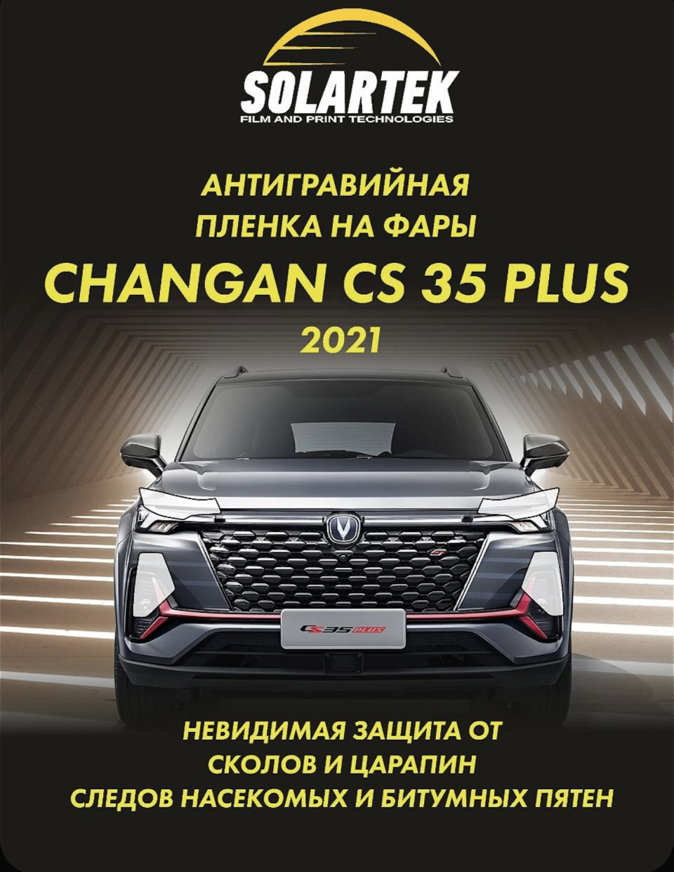 Защитная плёнка для оклейки фар на автомобиле Changan CS35 Plus 2023 —  Changan CS35 Plus (2021), 1,4 л, 2023 года | аксессуары | DRIVE2