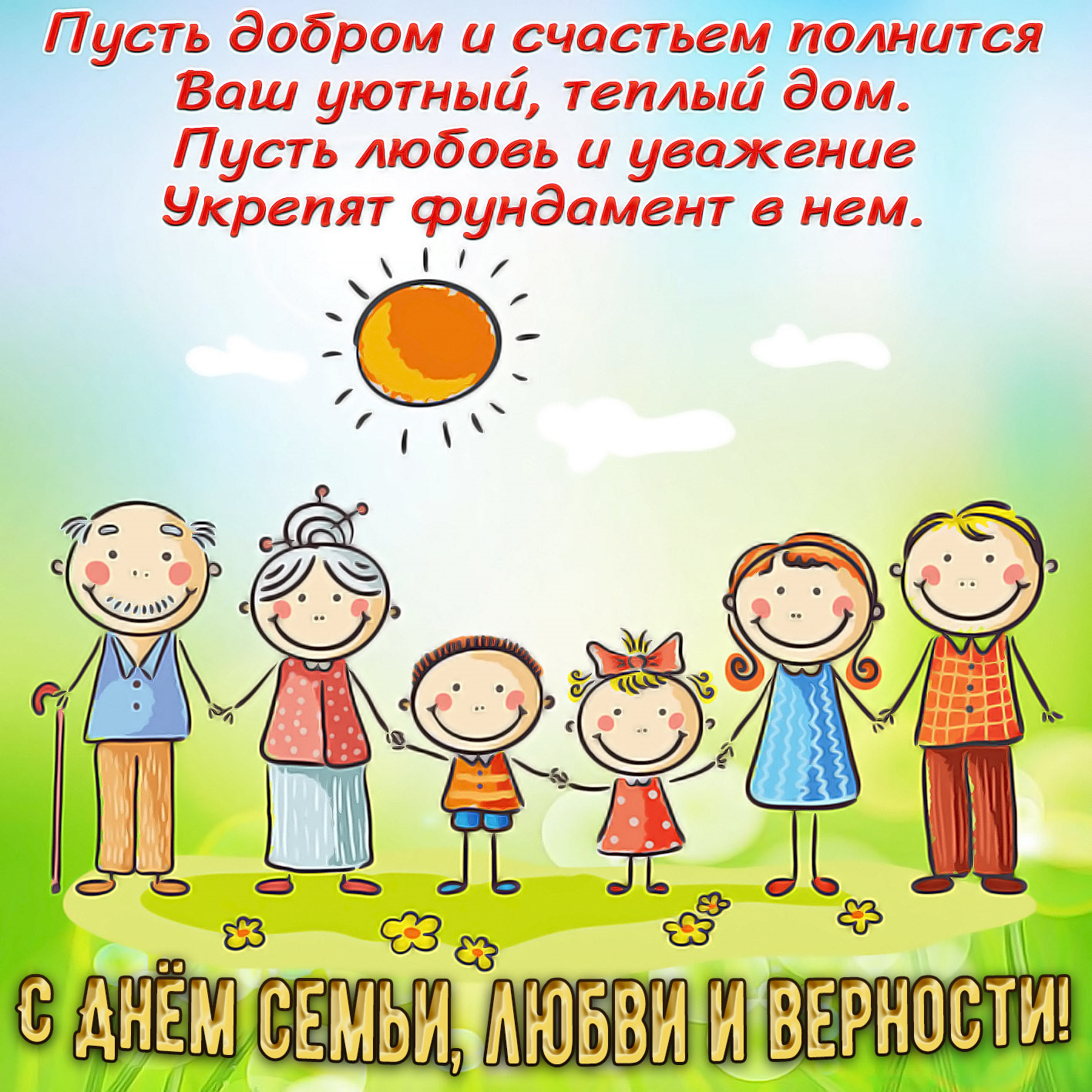Рисунок день семьи и верности