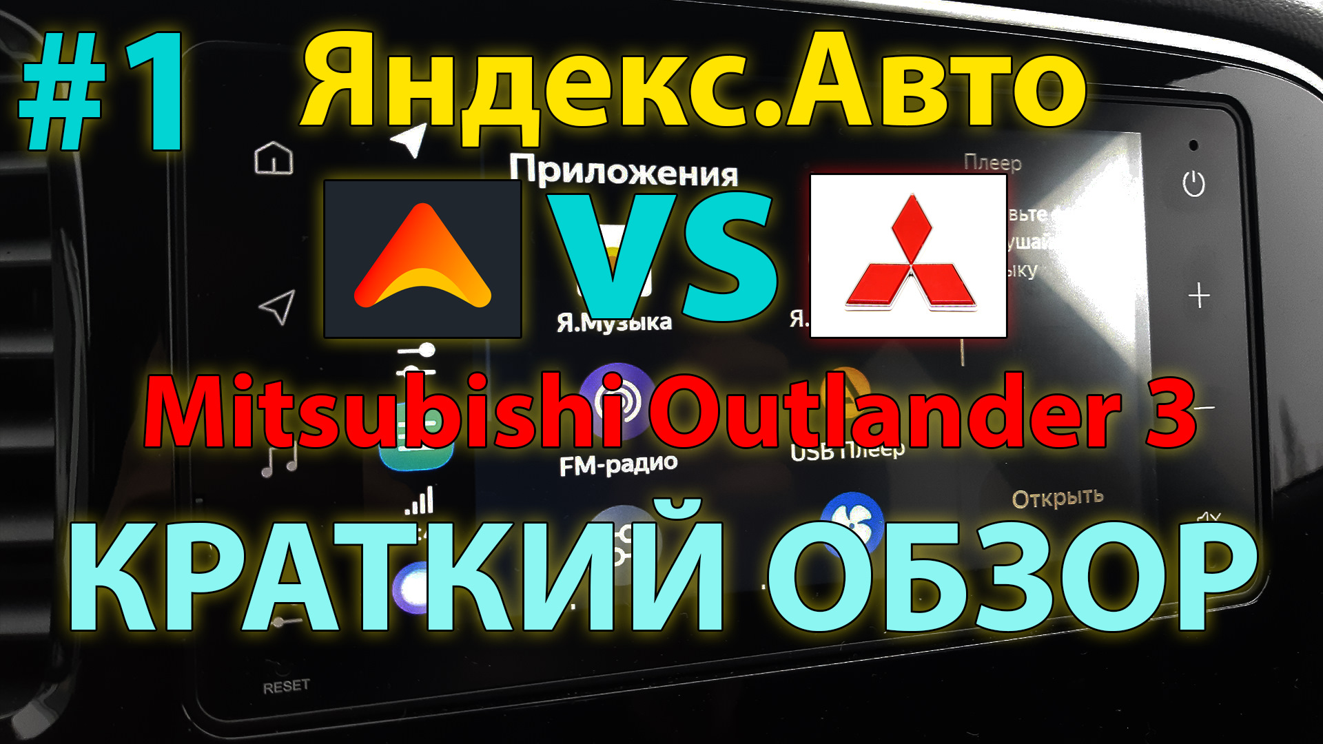 #1 Яндекс Авто Mitsubishi Outlander 3 — краткий обзор. — DRIVE2