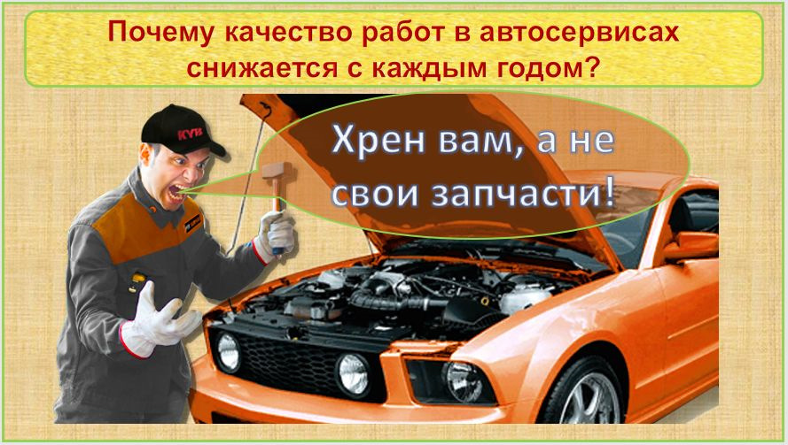 Отчего качество. Автосервис стал. Падение автосервисы.