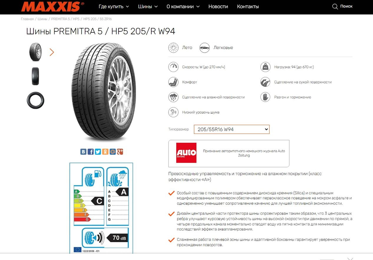 Покупка летних шин Maxxis Premitra HP5 205 55 R16 94W — Toyota Corolla ...