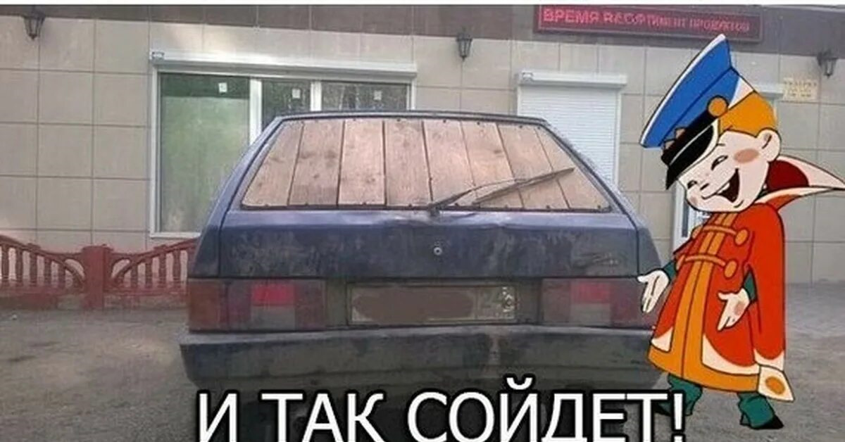 И так сойдет картинка мем