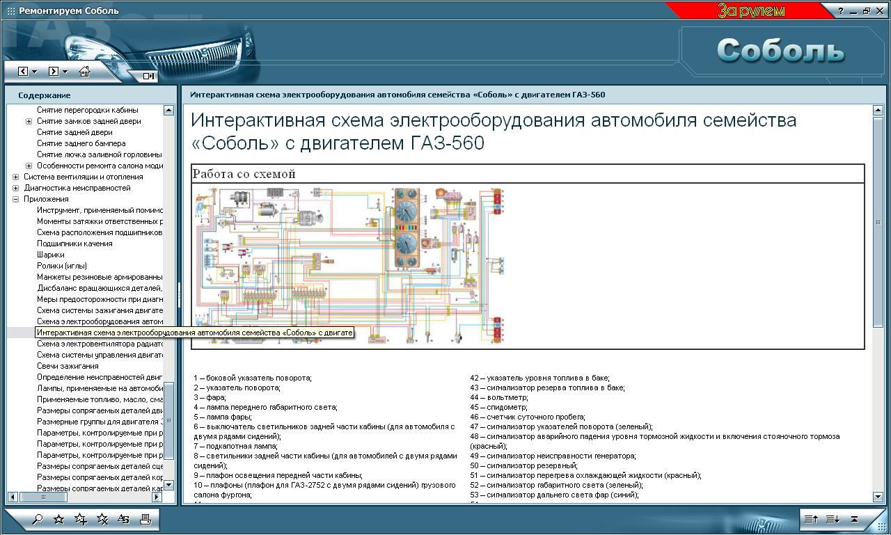 Вебасто соболь. Схема электрооборудования ГАЗ 2752 Соболь инжектор. Схема электрооборудования Соболь 4х4 406. Электрическая схема ГАЗ 2752 Соболь. Схема электрооборудования ГАЗ 2217 Соболь.